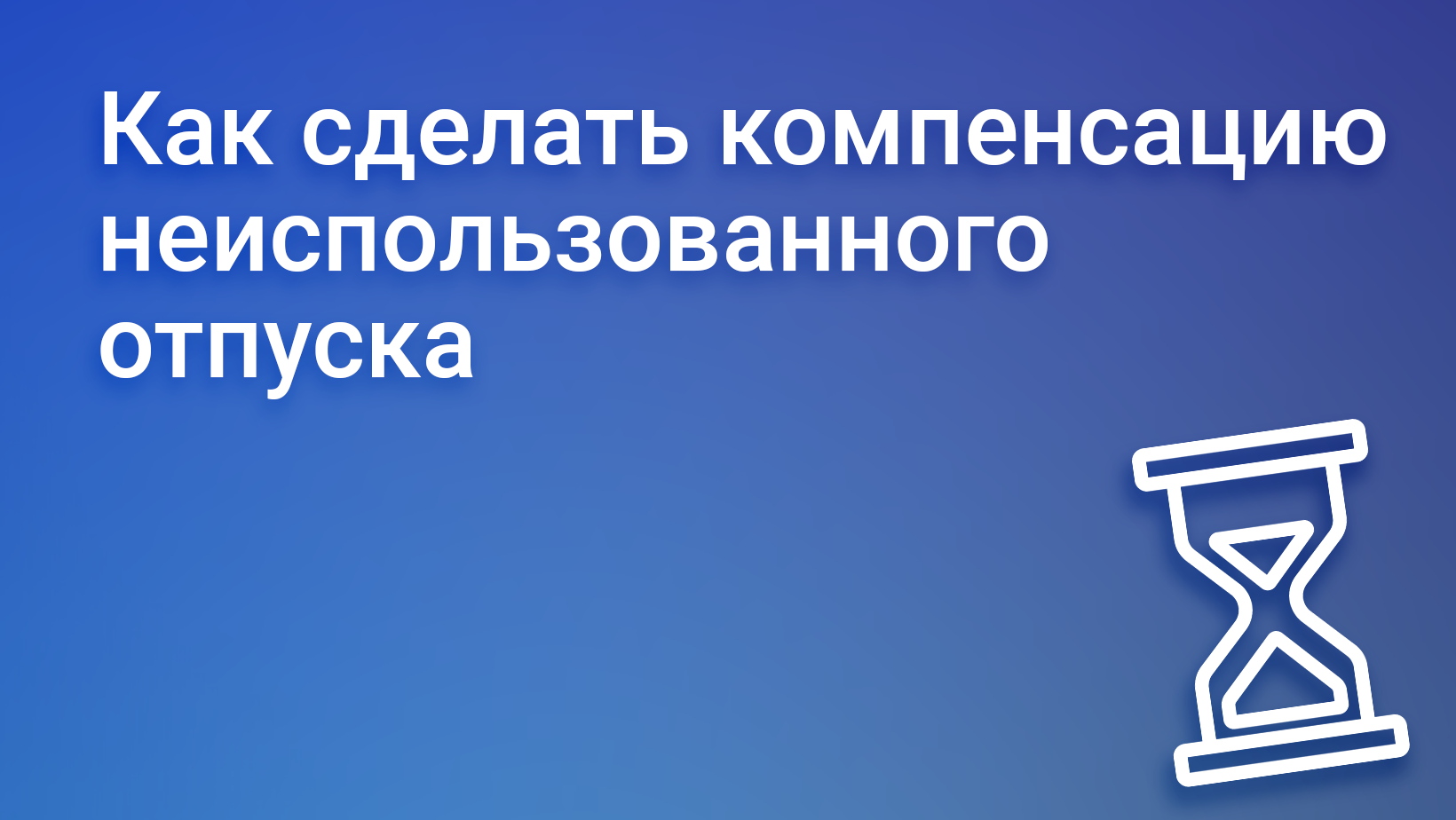 Компенсация неиспользованного отпуска: расчёт, формулы, процедура получения