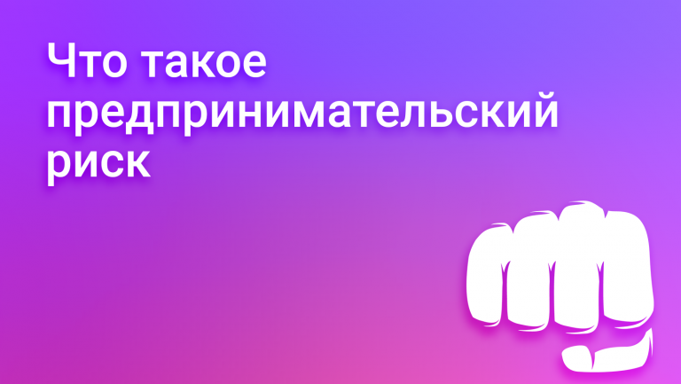 Что такое предпринимательский риск: виды и этапы его управления