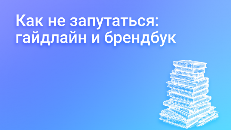 Что такое гайдлайн, зачем он нужен и чем он отличается от брендбука: примеры и особенности