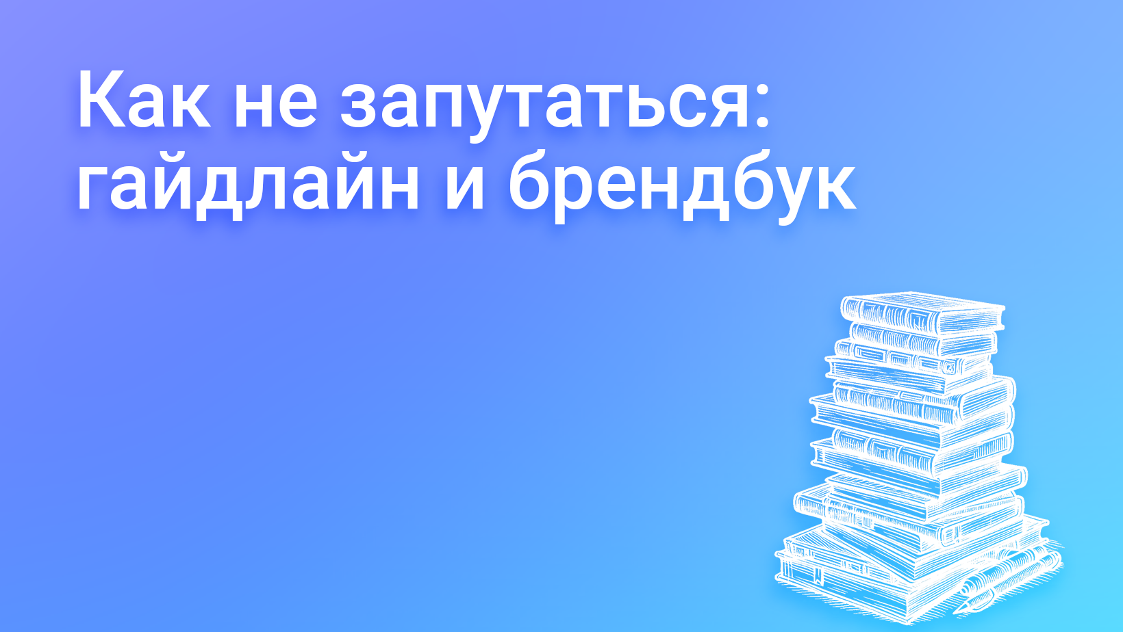 Что такое гайдлайн, зачем он нужен и чем он отличается от брендбука: примеры и особенности