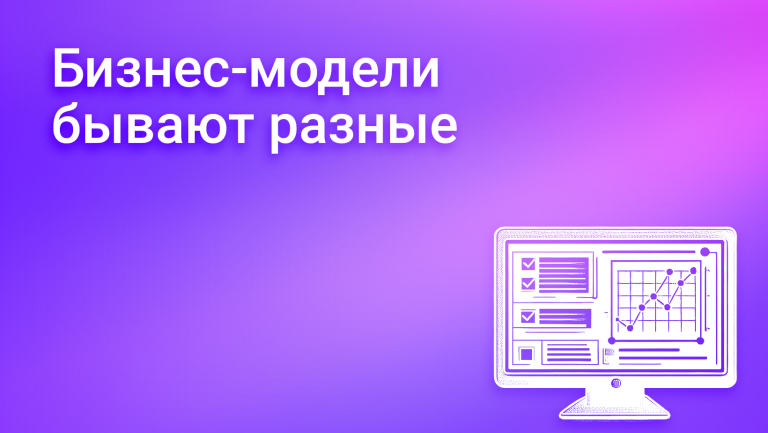 Какие бывают бизнес-модели: виды, особенности и примеры