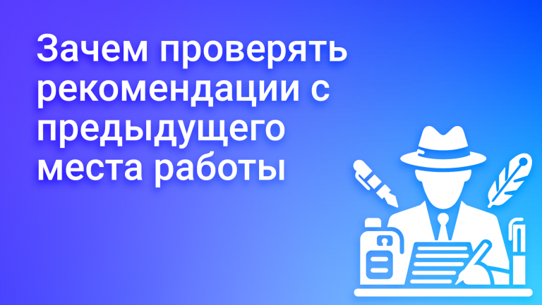 Как работодателю проверить резюме и рекомендации кандидата с предыдущих мест работы