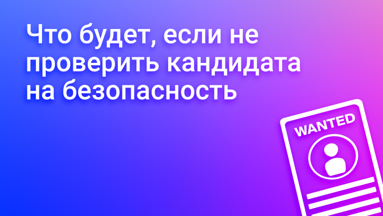Проверка безопасности кандидатов: зачем нужна, какая бывает, как провести