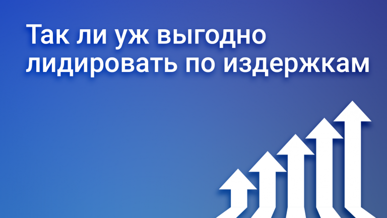 Лидерство по издержкам: высокие продажи за счёт низких цен