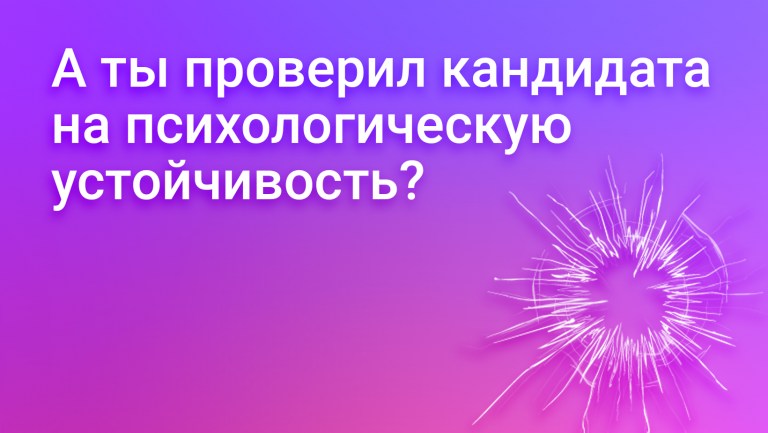 Психологическая устойчивость сотрудников: как оценить и нанять самых стрессоустойчивых кандидатов