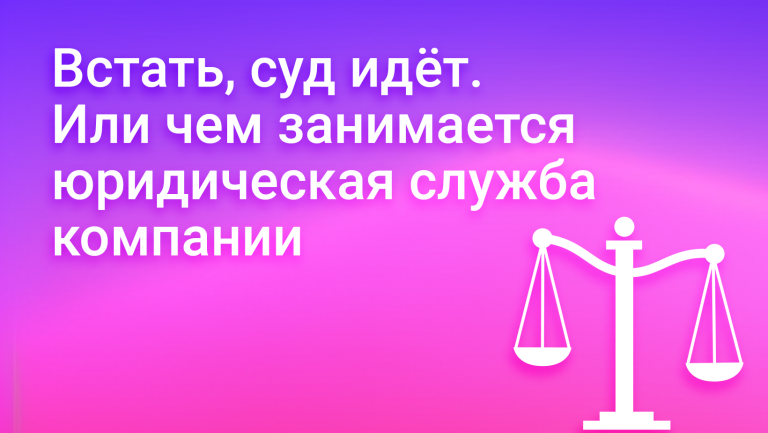 Юридическая служба в компании: цели, задачи, обязанности, KPI