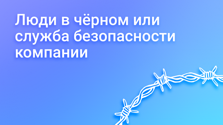 Чем занимается служба безопасности компании: задачи, функции, примеры