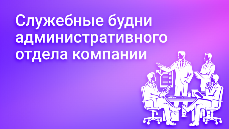 Административная служба в компании: чем занимается, функции и KPI
