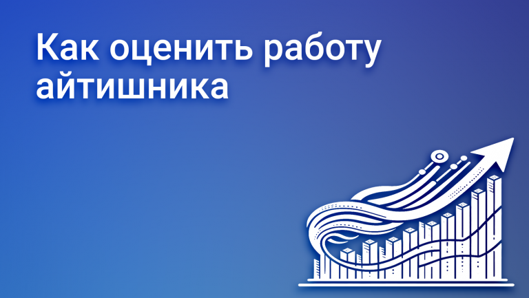Как оценить эффективность работы IT-специалиста