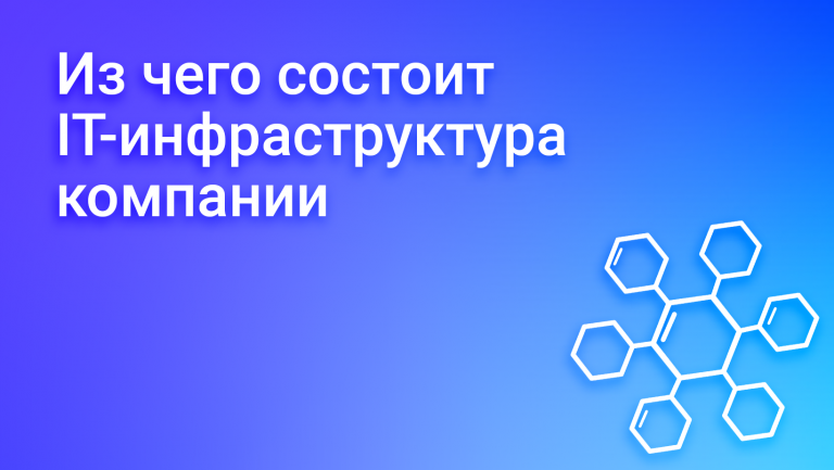 Что такое IT-инфраструктура в компании?