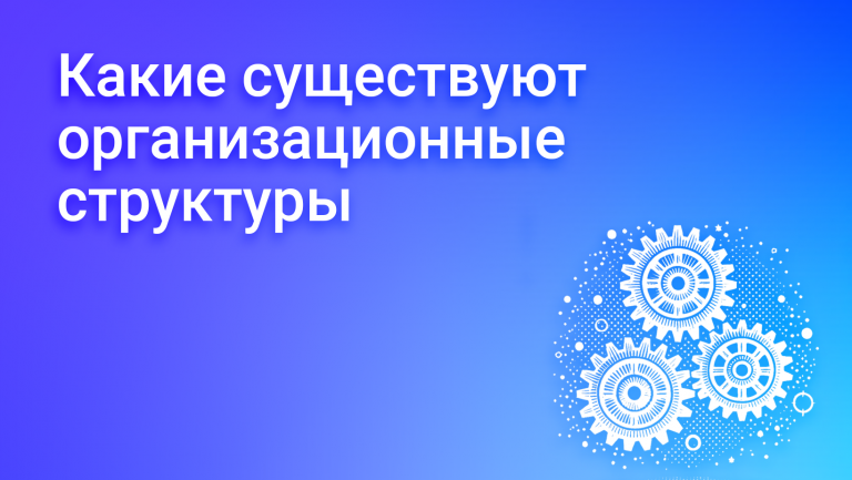 Какая организационная структура является наиболее эффективной