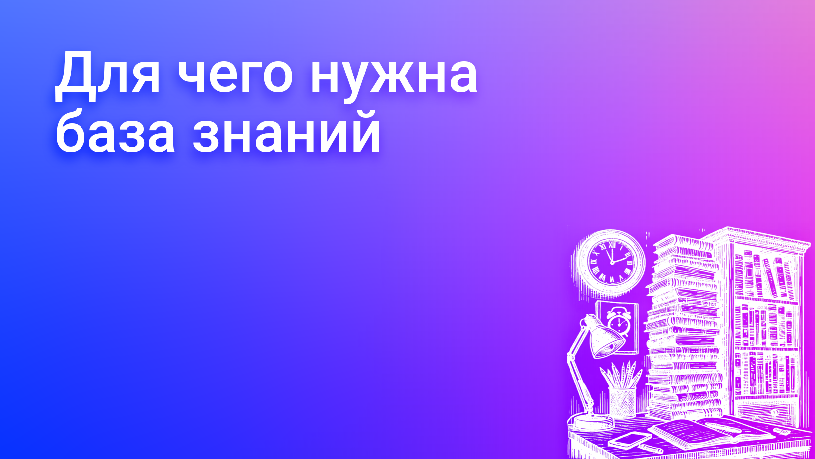 Для чего бизнесу нужна корпоративная база знаний