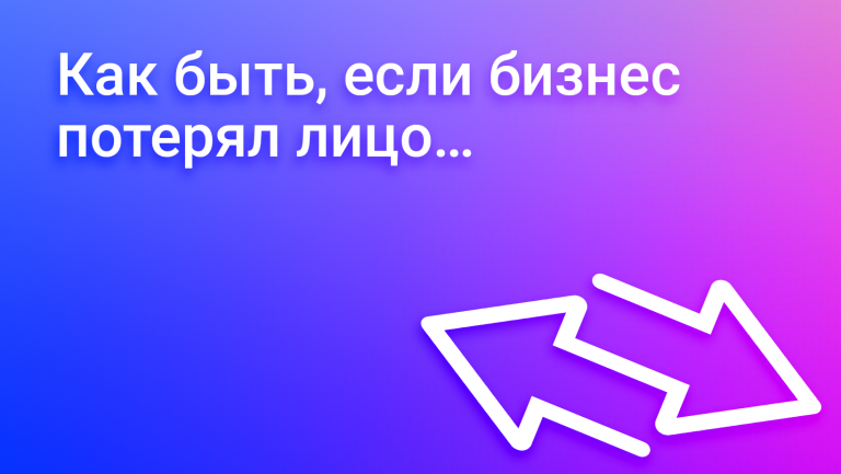 Потеря репутации компании: как предотвратить и что делать, если репутация бизнеса пострадала