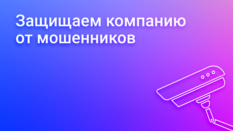 Защита бизнеса от мошенничества: виды угроз