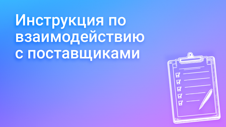 Как работать с поставщиками: инструкция и лайфхаки