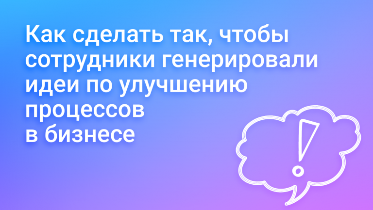Инициативы сотрудников по улучшению процессов в компании