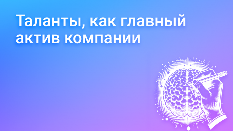 Талантливые люди, как главный актив компании