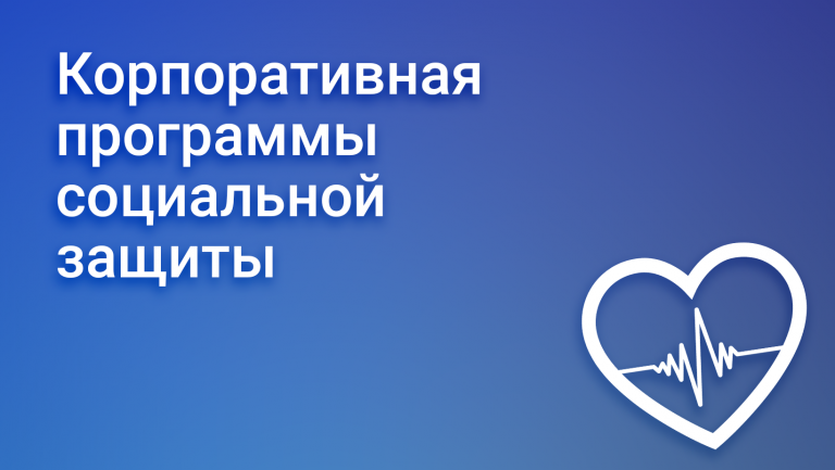 Программы социальной защиты для сотрудников в компании