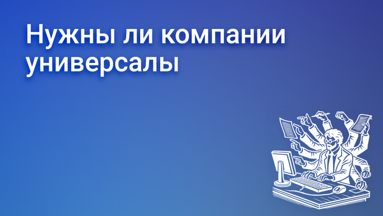 Нужны ли бизнесу универсальные сотрудники