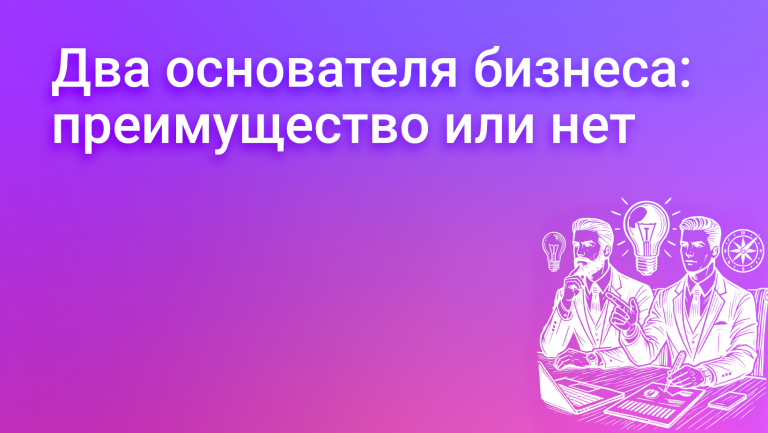 Почему компании с двумя основателями выживают чаще