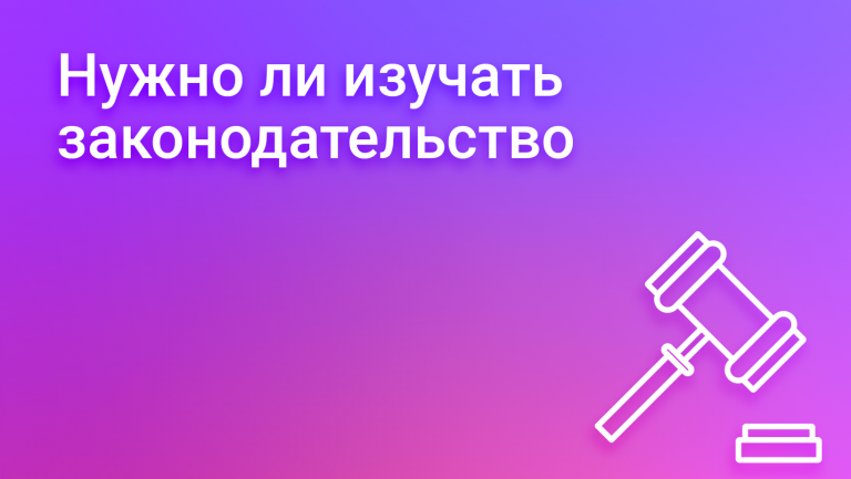 Зачем руководителям знать законодательство и какие преимущества это даёт 