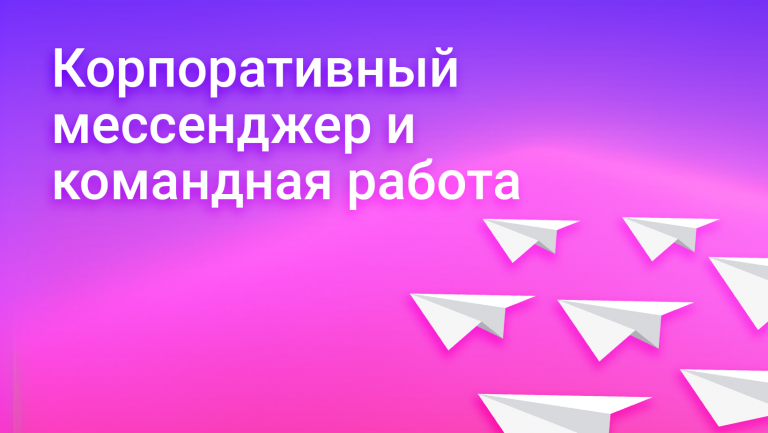 Зачем нужен корпоративный мессенджер?
