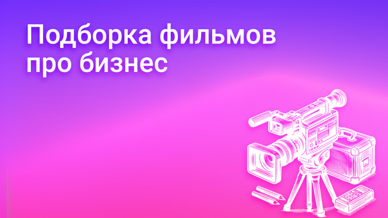Подборка лучших фильмов про предпринимателей: 7 историй про бизнесменов 