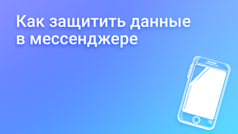 Конфиденциальность и защита персональных данных в корпоративном мессенджере: подробное руководство