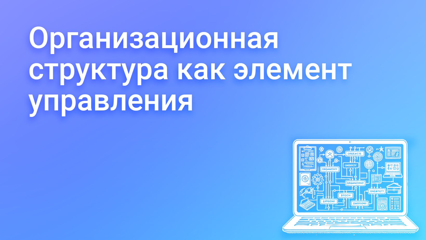 Организационная структура как элемент управления