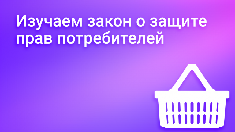 Зачем бизнесу знать закон о защите прав потребителей