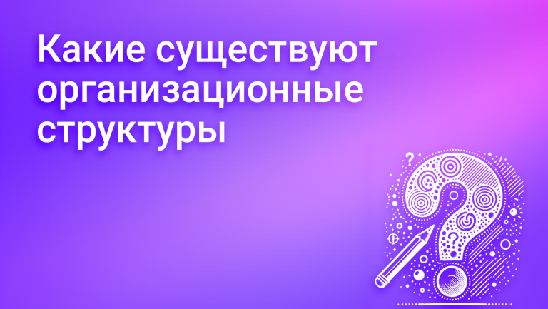 Какие существуют организационные структуры