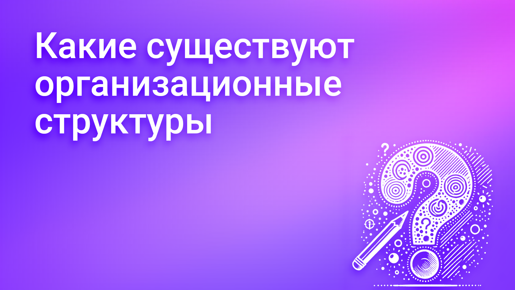 Какие существуют организационные структуры