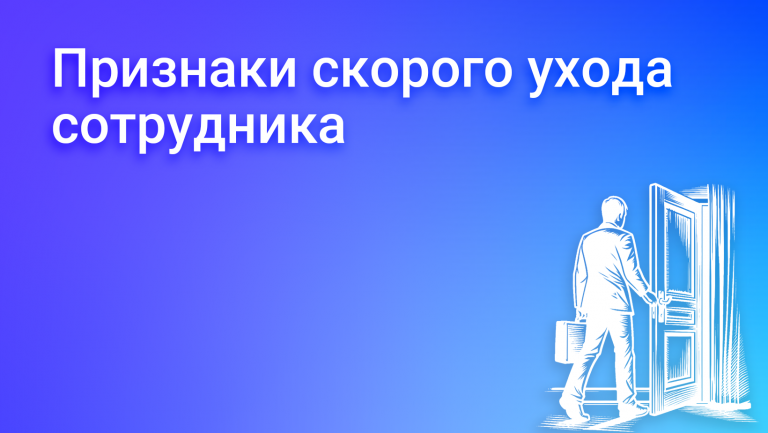 Готов уволиться: признаки скорого ухода сотрудника 