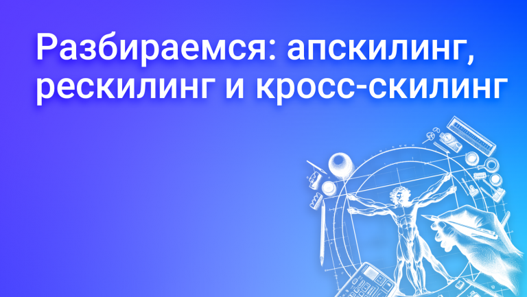Апскилинг, рескилинг и кросс-скилинг: ключевые стратегии успеха на рынке труда