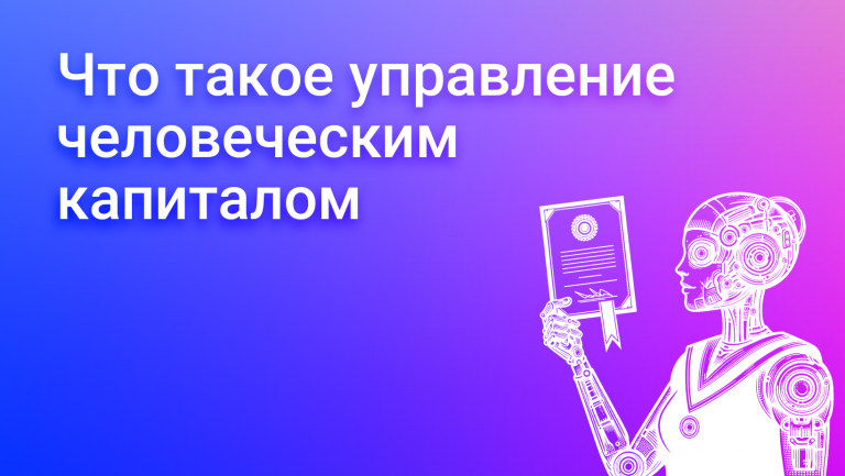 Что такое управление человеческим капиталом или Human Capital Management