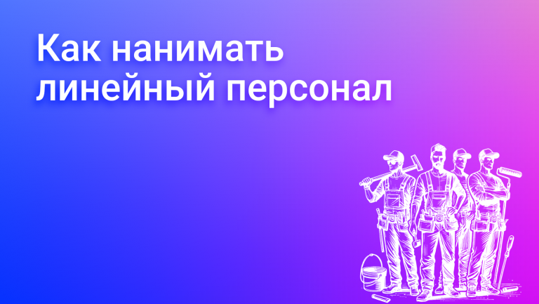 Как нанимать линейный персонал: стратегии и лучшие практики
