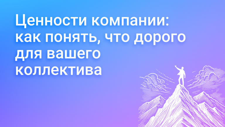 Ценности компании: как понять, что дорого вашему коллективу
