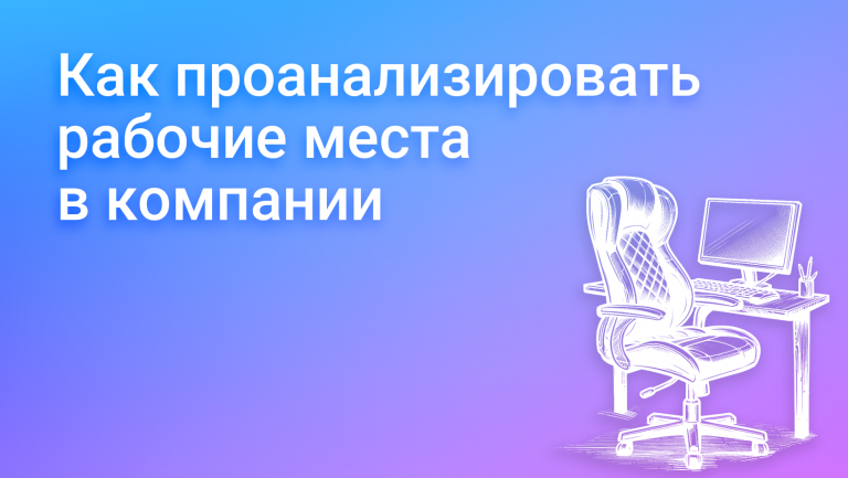 Анализ рабочих мест: ключ к эффективному управлению персоналом