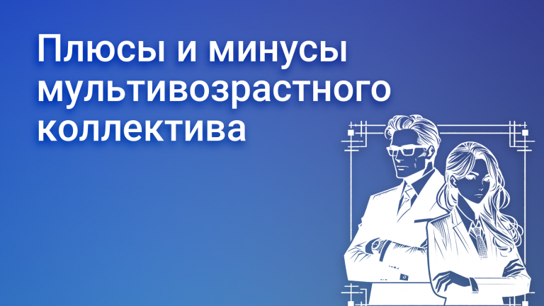 Плюсы и минусы мультивозрастного коллектива: управление и стратегии