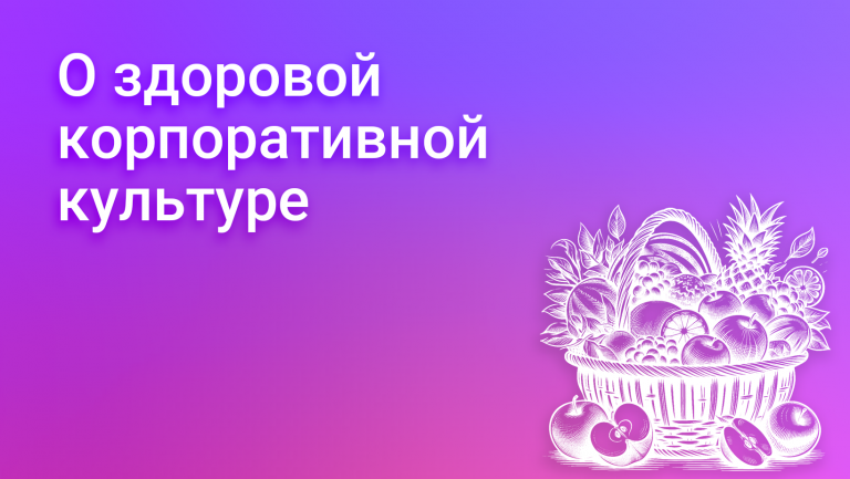 Признаки здоровой корпоративной культуры