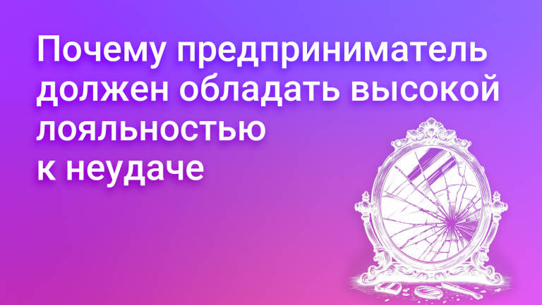 Высокая лояльность к неудаче: ключ к успешному предпринимательству