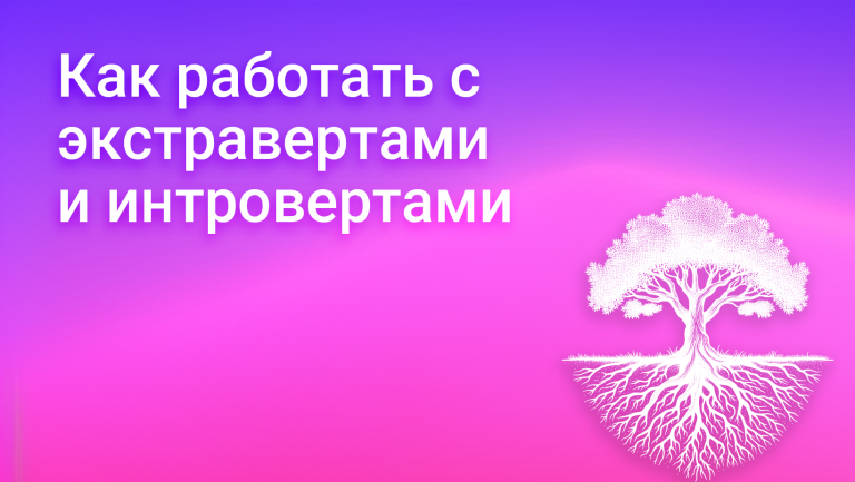 Экстраверты, интроверты, амбиверты: кто это и как с ними работать?