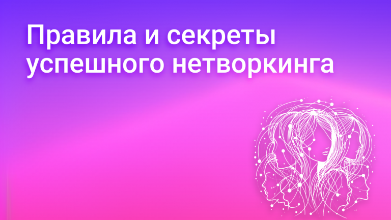 Как наладить контакт: 9 правил искусного нетворкинга