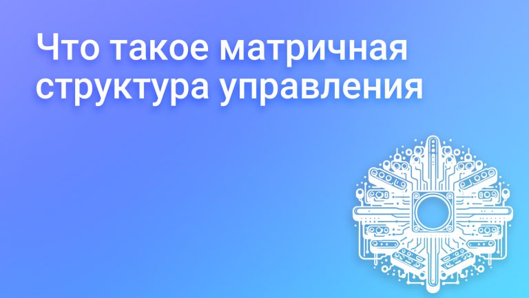 Что такое матричная структура управления компанией