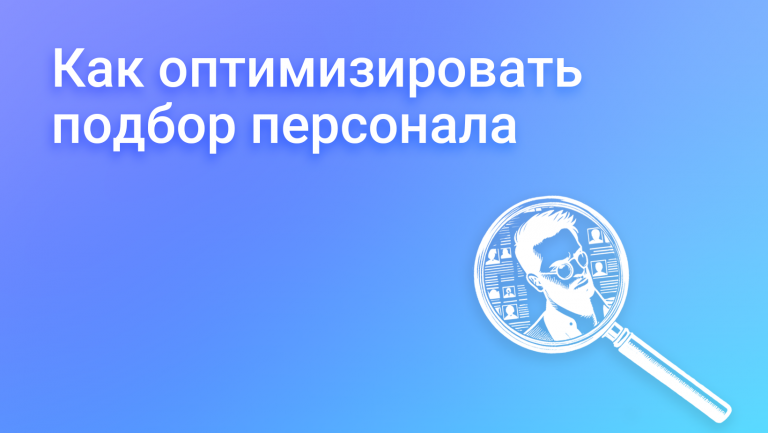 Как оптимизировать подбор персонала 