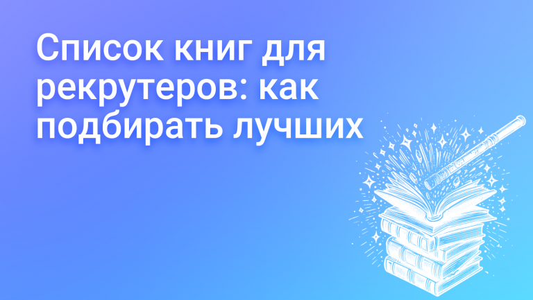 Список книг для рекрутеров: как подбирать лучших сотрудников
