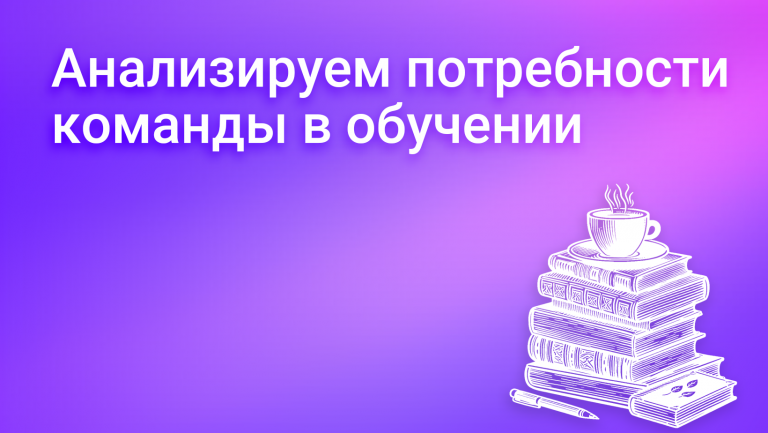 Анализ потребностей в обучении