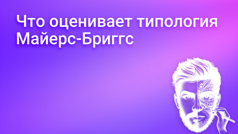 Что оценивает типология Майерс-Бриггс и как это поможет HR-специалисту