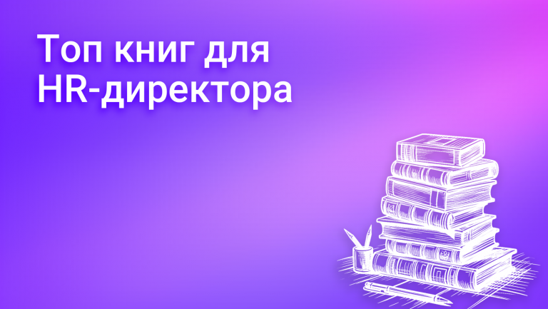 Подборка книг для HR-директора. 13 изданий для HR