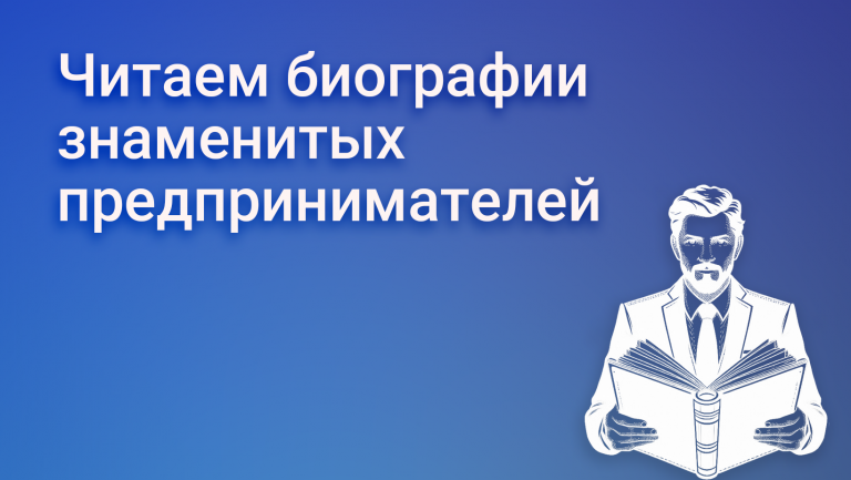 Подборка книг биографий предпринимателей: 6 книг для лидеров 